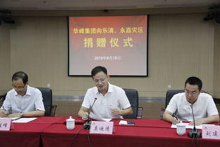 一方有難八方支援 華峰集團捐款600萬元支持災區重建