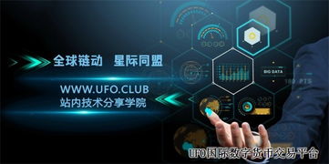 區(qū)塊鏈技術支持下的UFO交易平臺與企業(yè)管理的融合