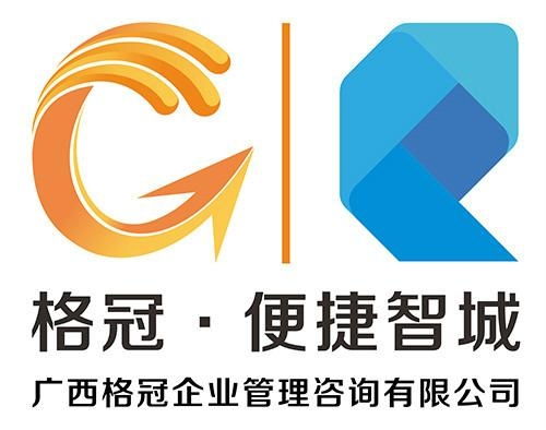 廣西格冠企業(yè)管理咨詢 助力企業(yè)卓越運營與持續(xù)發(fā)展